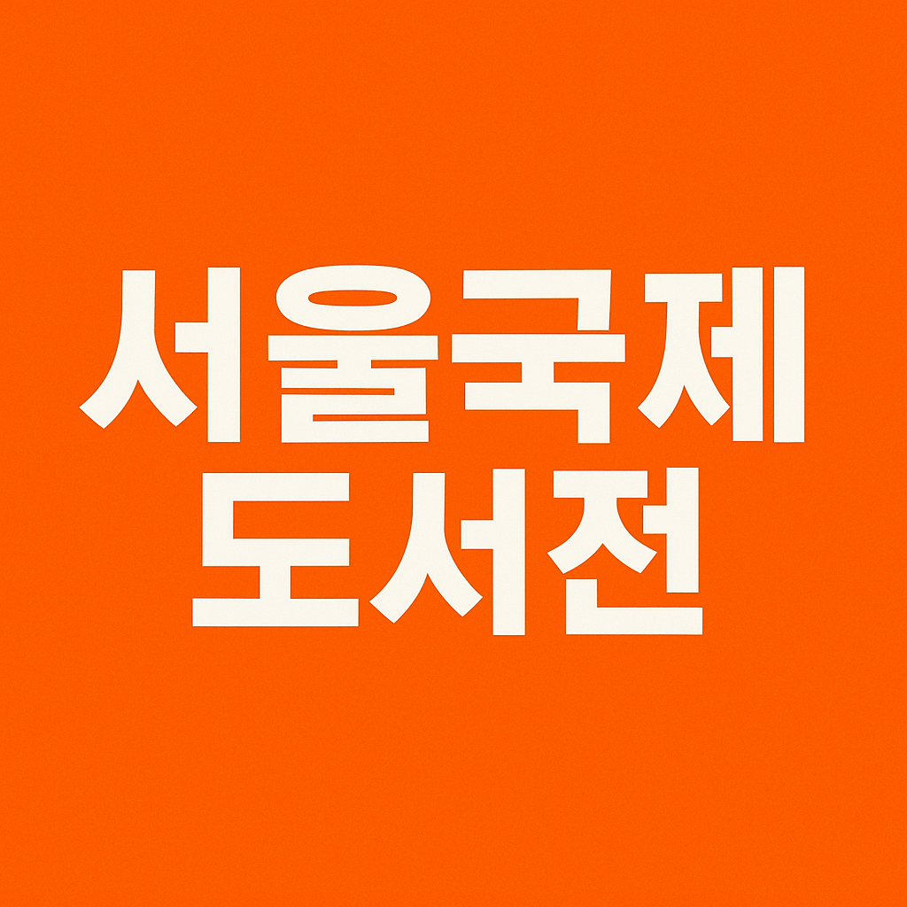 서울국제도서전 2025