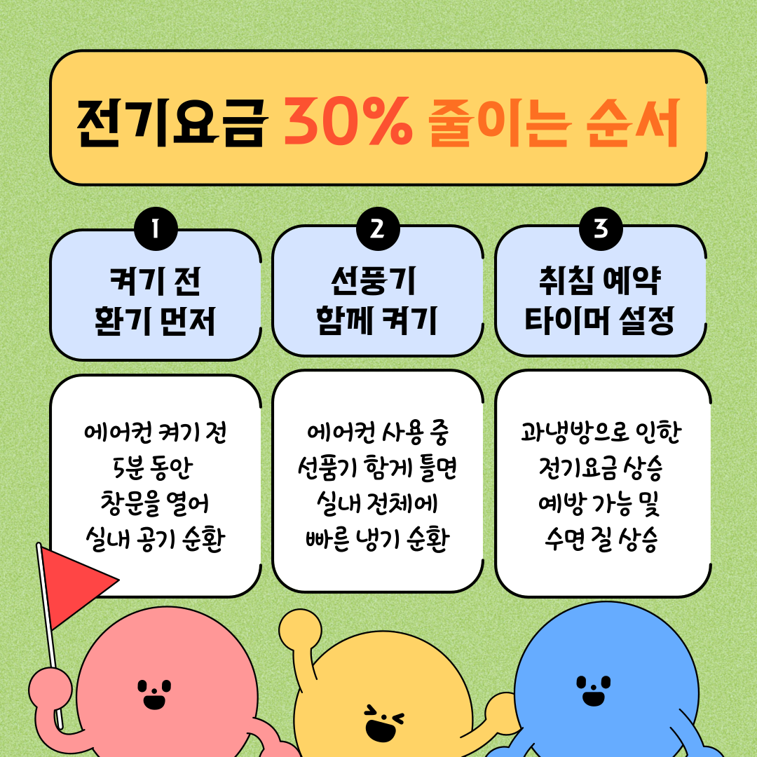 에어컨전기세절약
