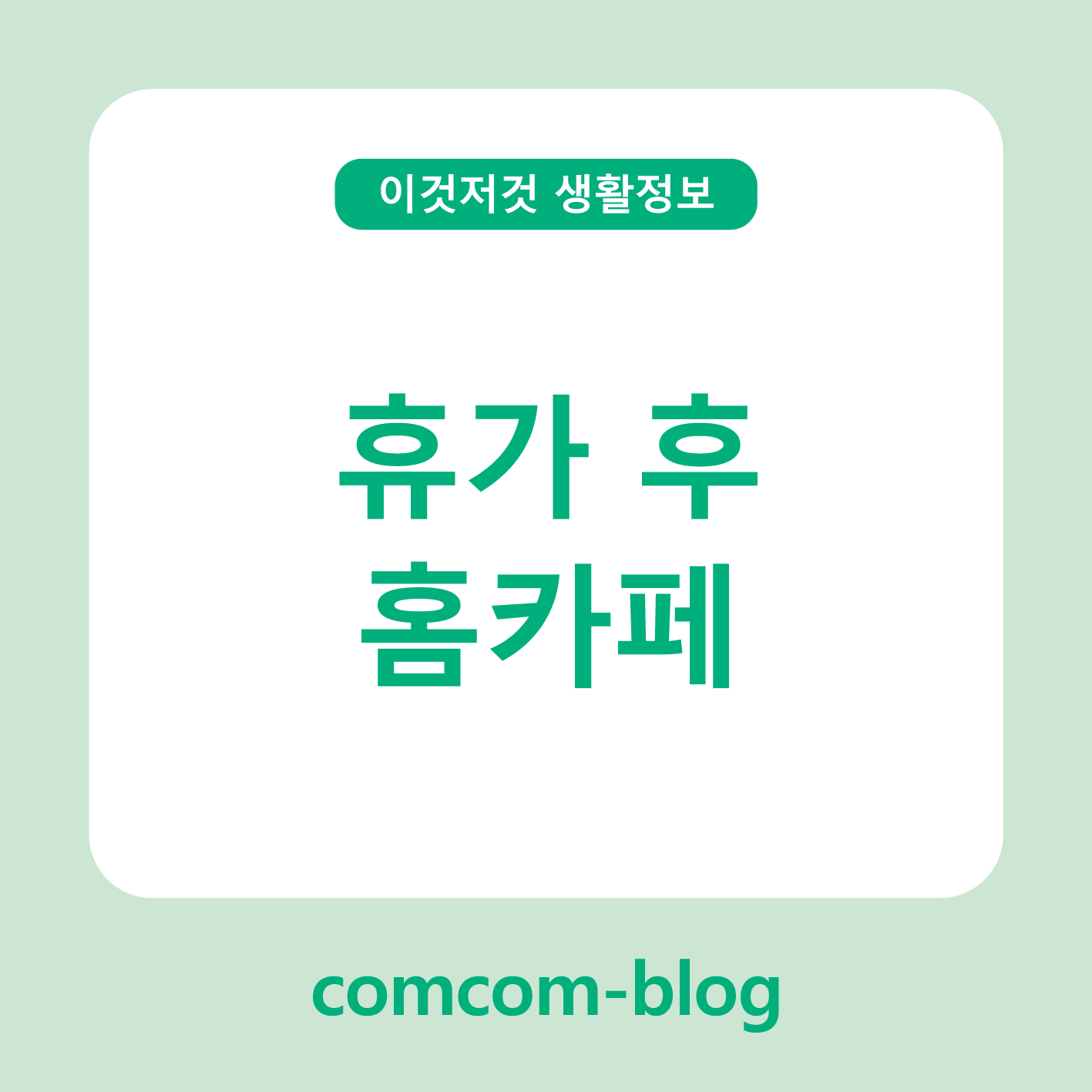 🏖️ 휴가 후, 집에서 여유롭게 즐기는 나만의 홈카페
