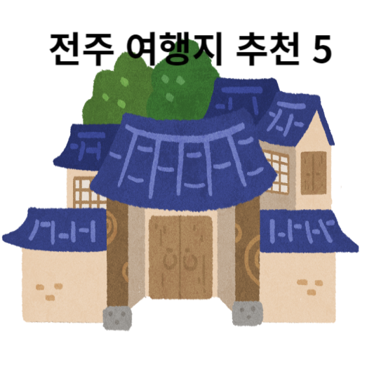 전주 여행지 추천5