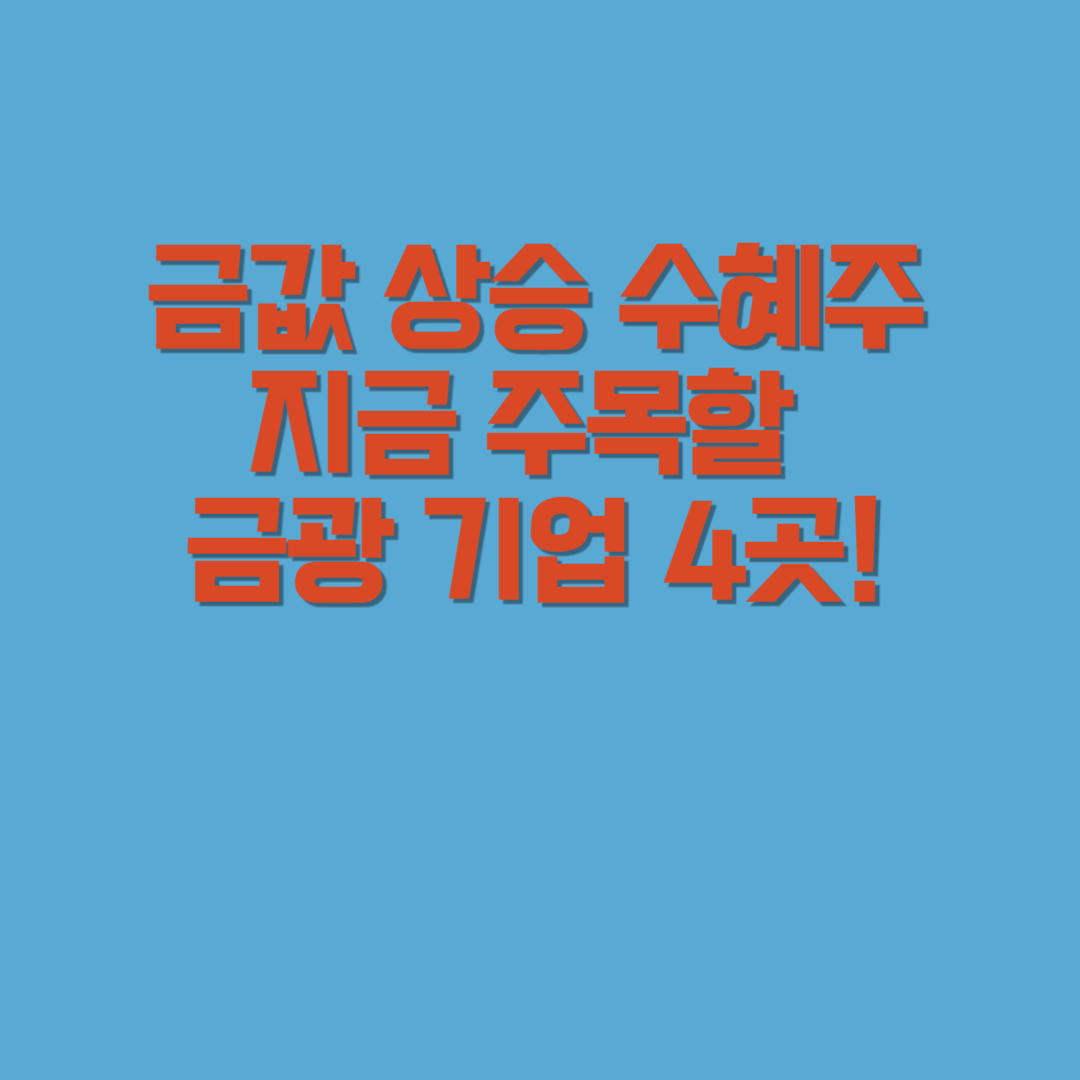 금값 상승 수혜주