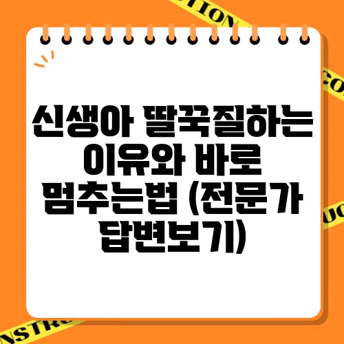 신생아 딸꾹질하는 이유와 바로 멈추는법 (전문가 답변보기)
