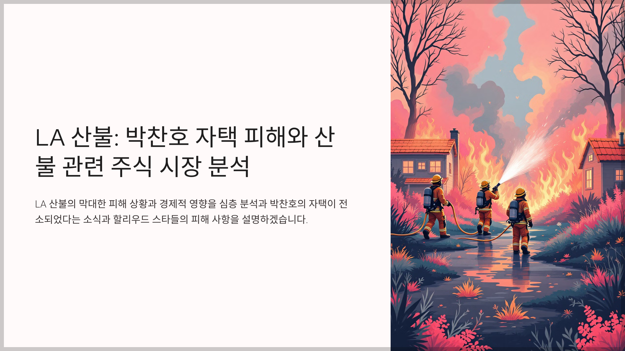 LA 산불: 박찬호 자택 피해와 산불 관련 주식 시장 분석