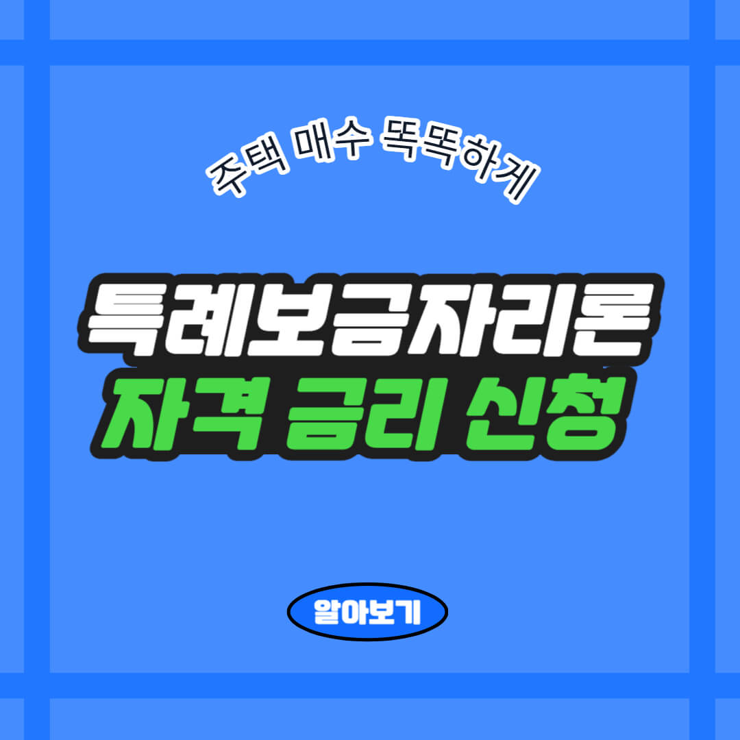 특례보금자리론-자격-금리-신청-썸네일