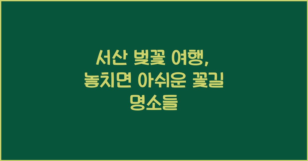 서산 벚꽃 여행