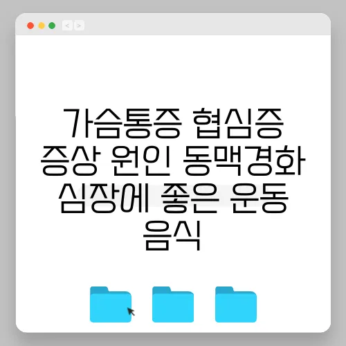 가슴통증 협심증 증상 원인 동맥경화 심장에 좋은 운동 음식