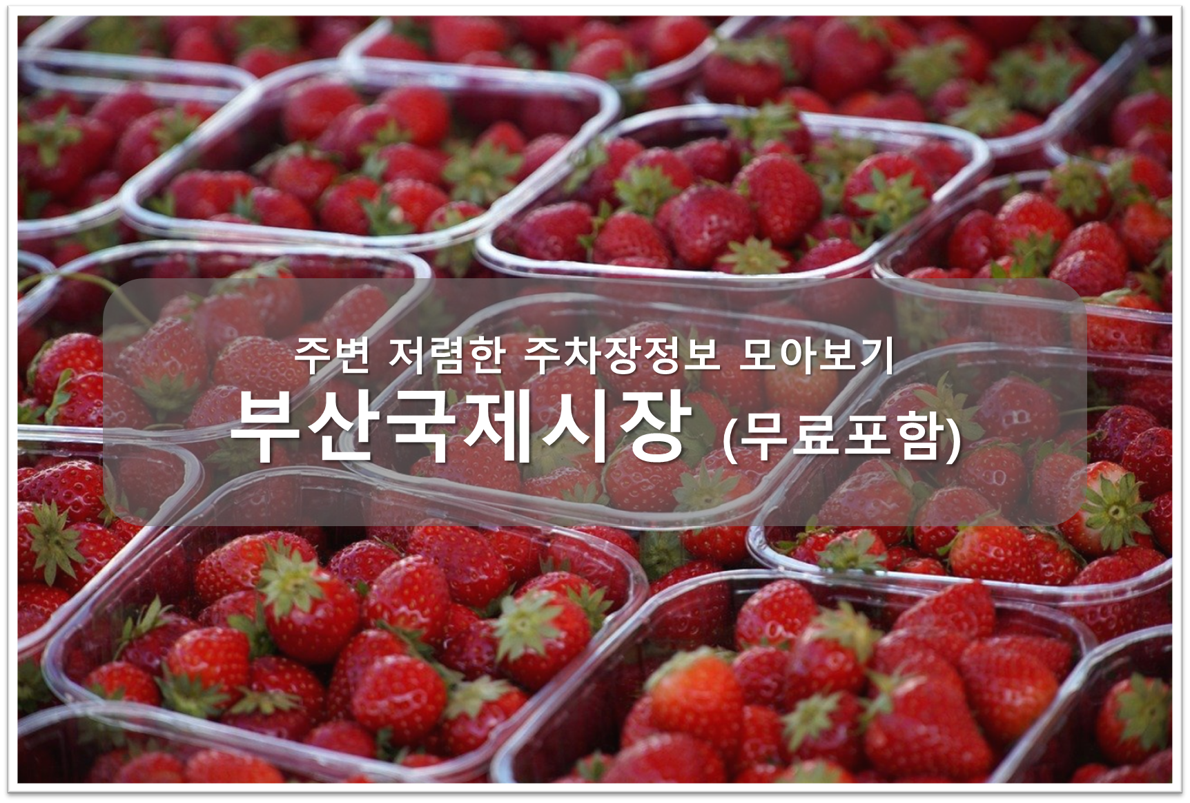 부산국제시장 주차장 안내