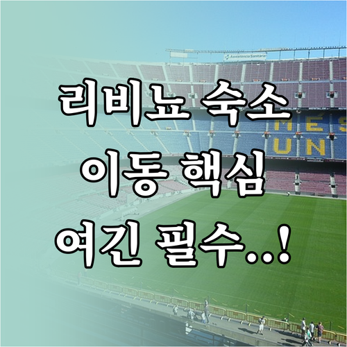 리비뇨 올림픽 경기장 이동이 편리한 ..