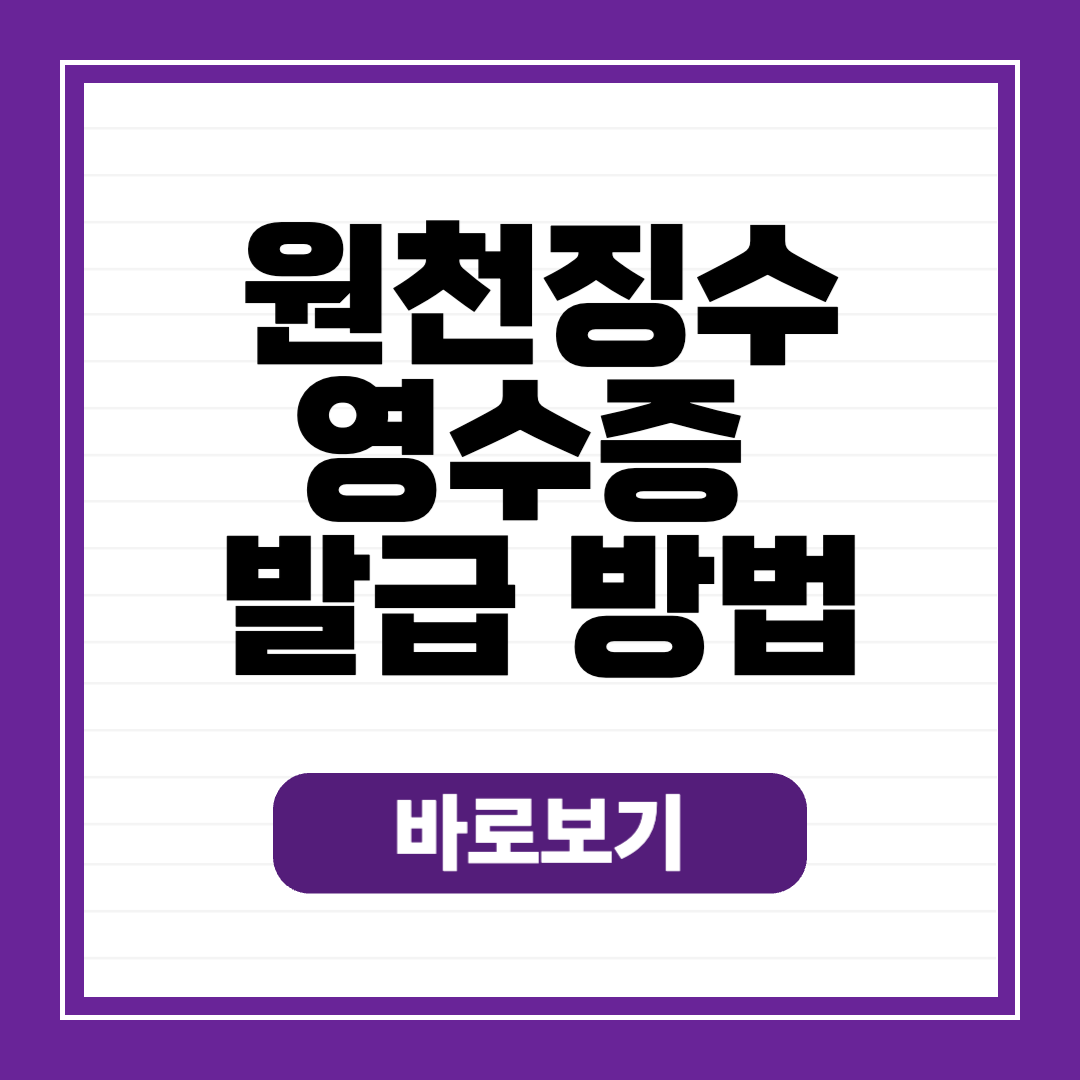 원천징수영수증