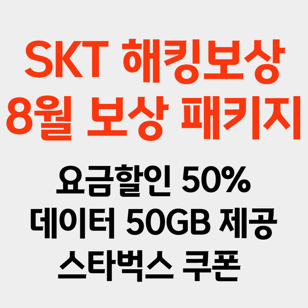 SKT 보상 혜택 총정리