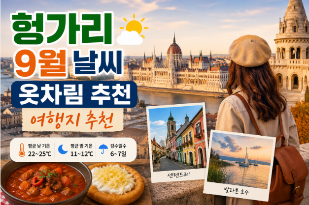 헝가리 9월 날씨 옷차림 추천 여행지