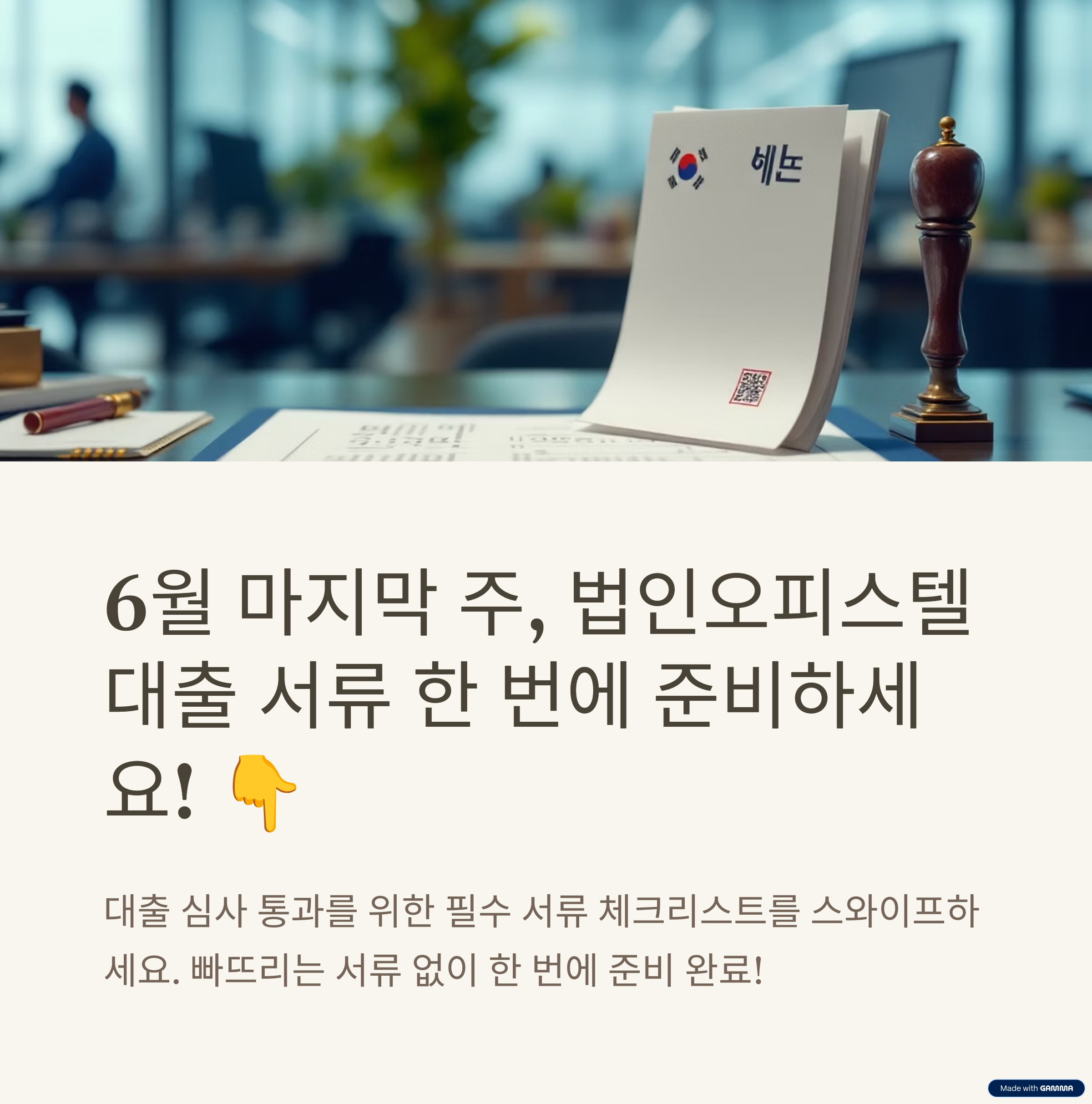 6월 마지막 주 ‘법인오피스텔대출’ 서류 준비 체크리스트 관련 이미지