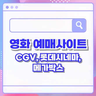 영화 예매 사이트