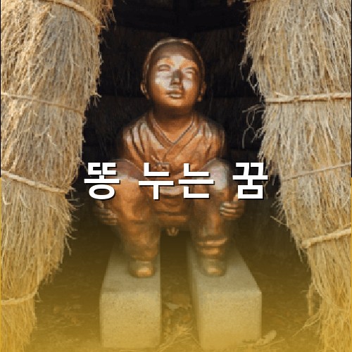 수원-똥-박물관-옛날-똥-싸는-모습