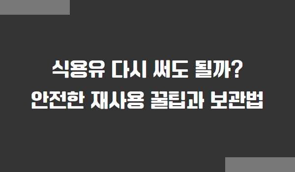 식용유 재사용 기준과 보관법