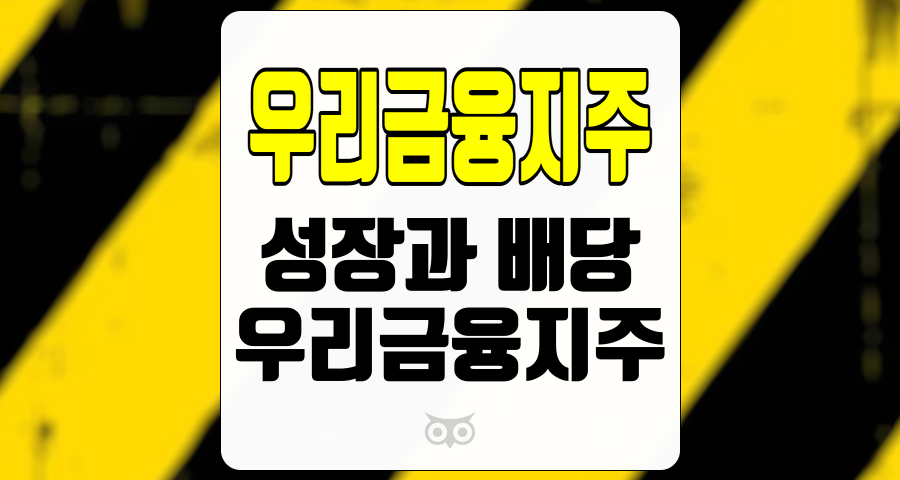 우리금융지주, 성장과 배당의 양립, 그리고 투자자의 선택
