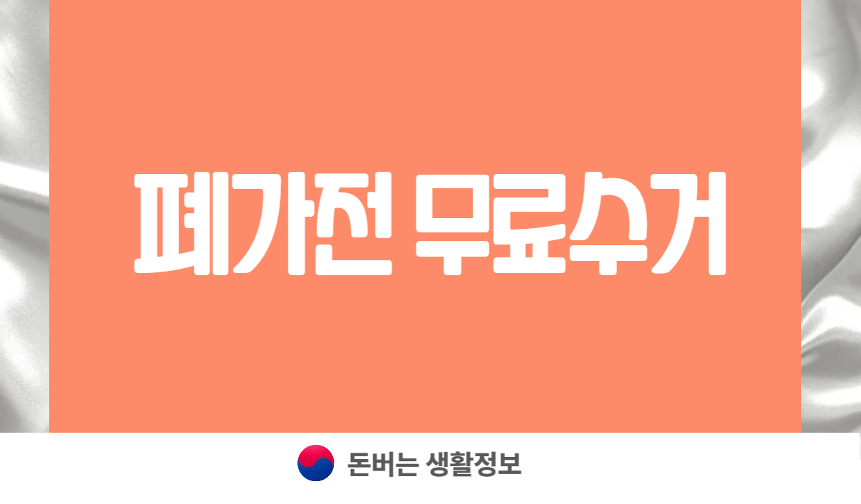 폐가전 무료수거