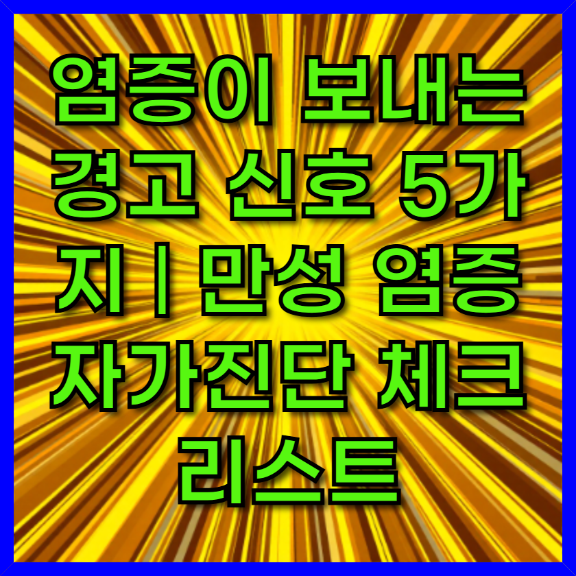 염증이 보내는 경고 신호 5가지 ❘ 만성 염증 자가진단 체크리스트