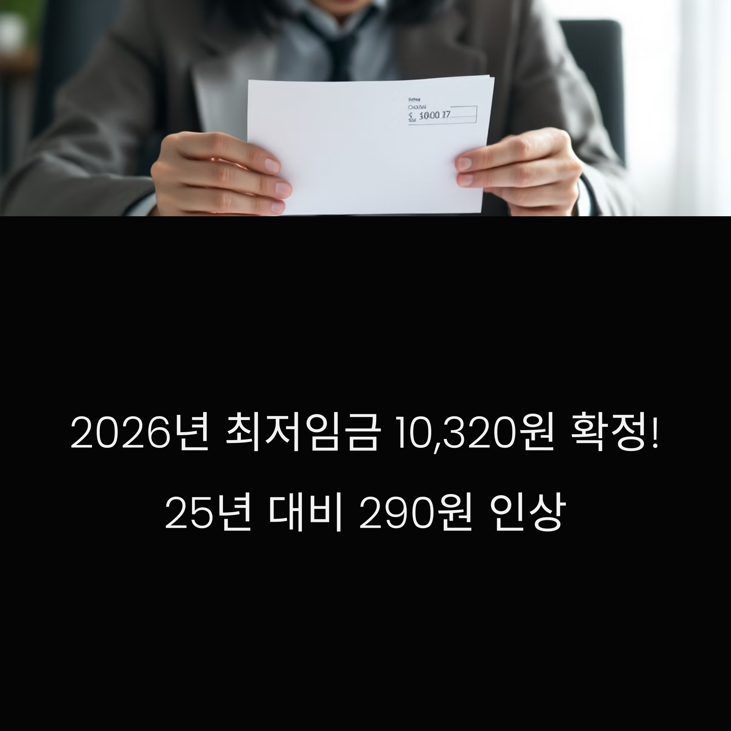 2026년 최저시급 10,320원 확정