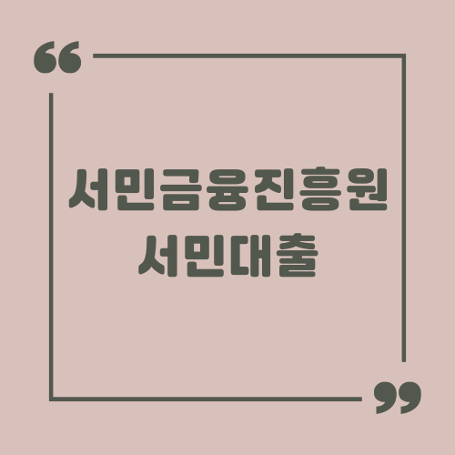 서민금융진흥원 서민대출 조건과 신청 방법