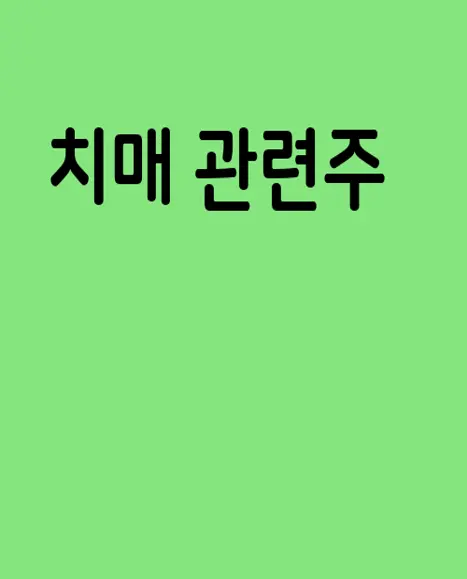 치매 관련주