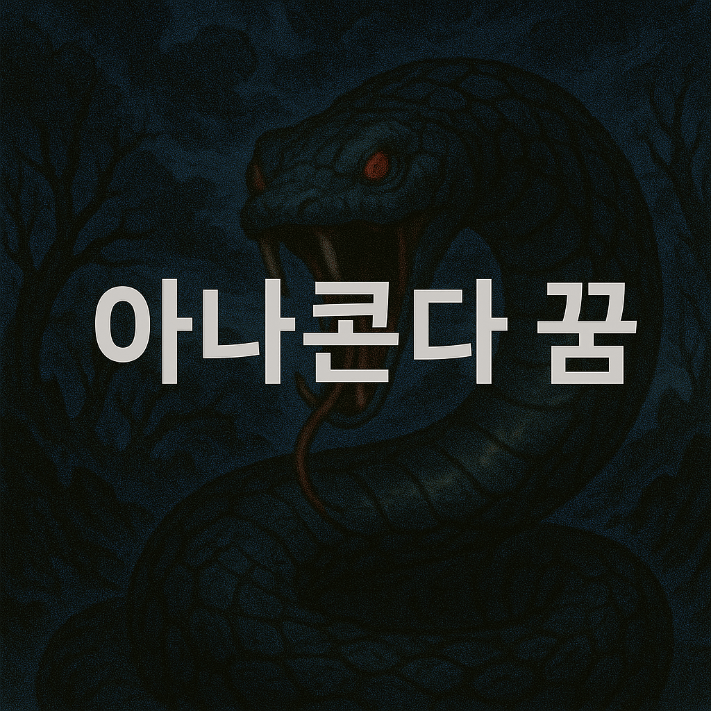 아나콘다 꿈 해몽