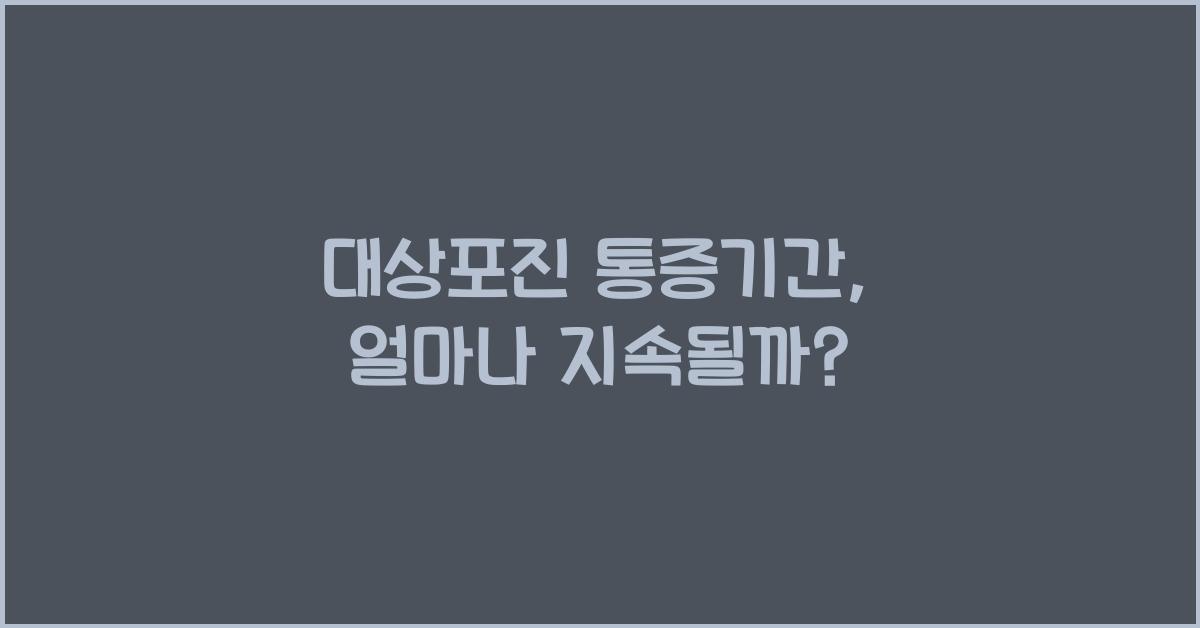 대상포진 통증기간