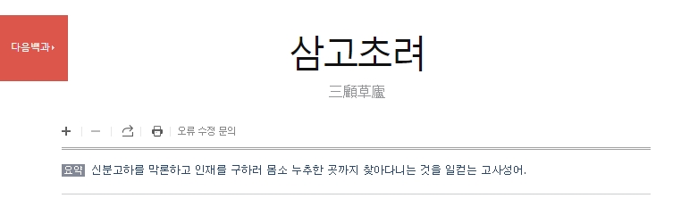 삼고초려 한자의 개별 글자 의미와 유비의 인내심에 대한 설명 내용