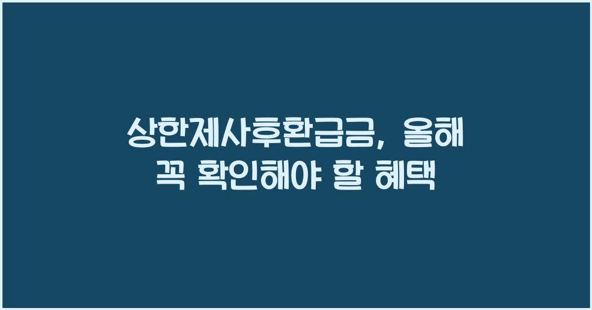 상한제사후환급금