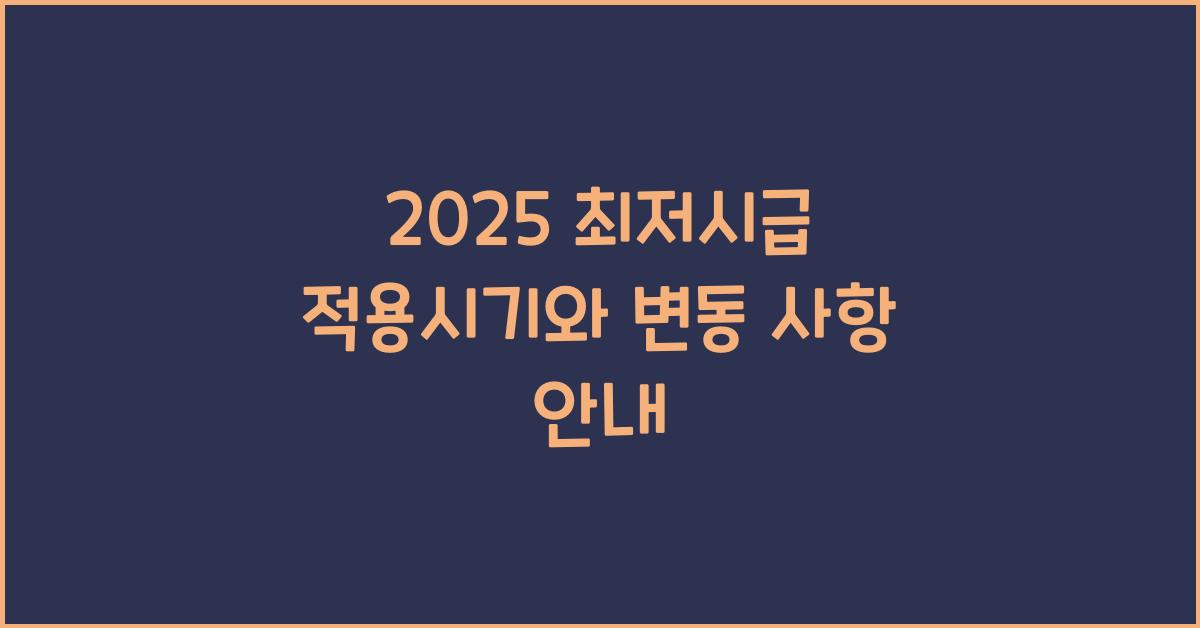 2025 최저시급 적용시기
