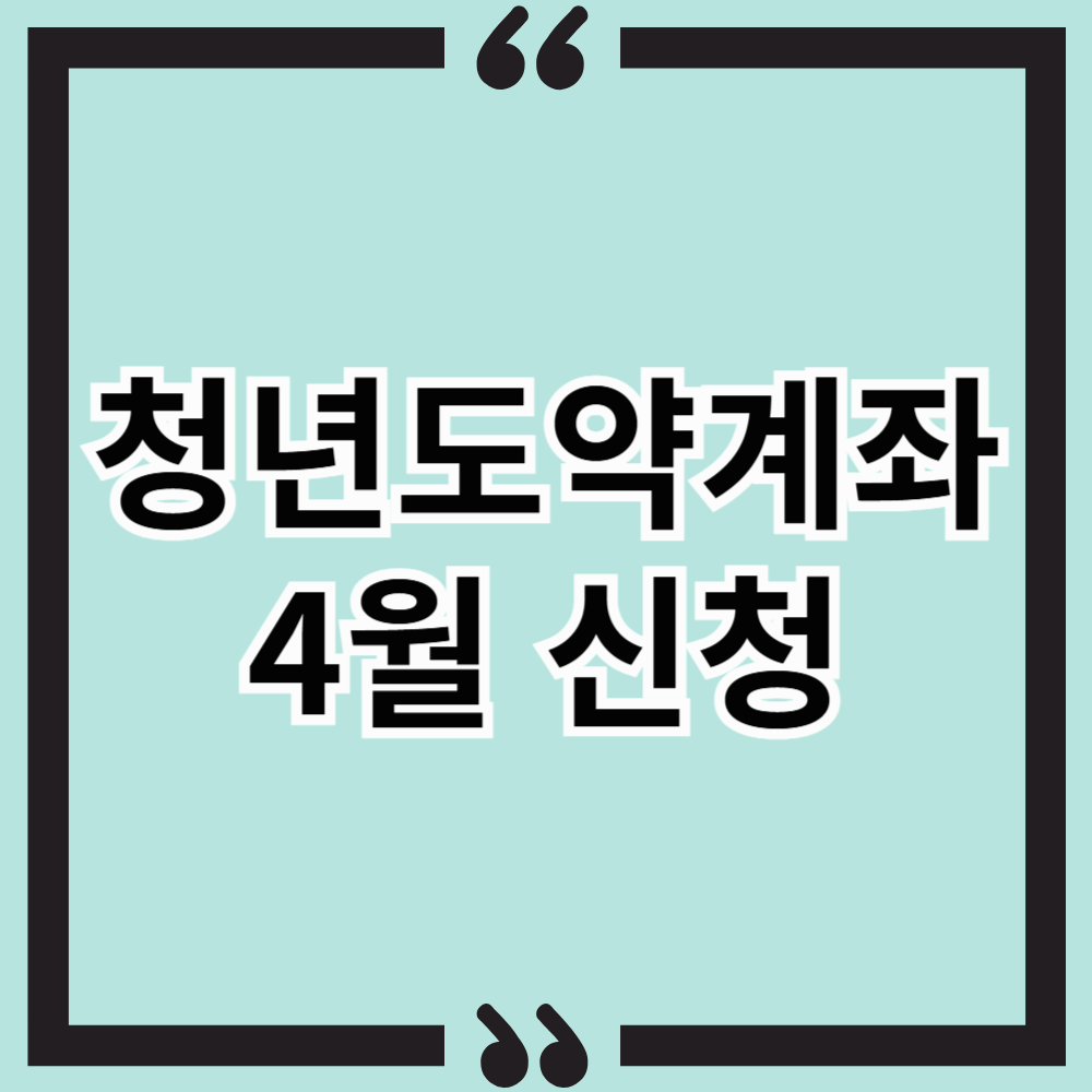청년도약계좌로 5천만원 만들기? 조건부터 꿀팁까지 총정리!