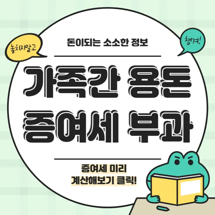 가족간 용돈, 증여세는 언제부터 부과