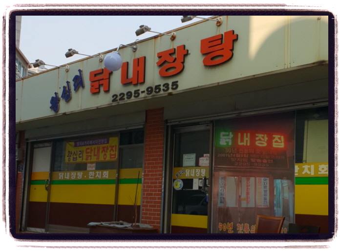 맛있는 녀석들 닭내장탕 508회