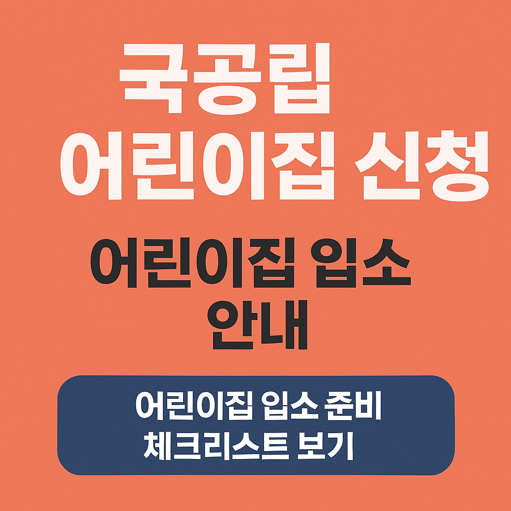 국공립 어린이집 신청 입소 가이드
