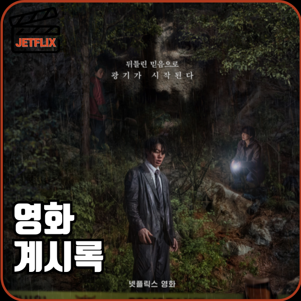 넷플릭스 영화 계시록 공개시간 정보 출연진 줄거리 결말 후기 평점