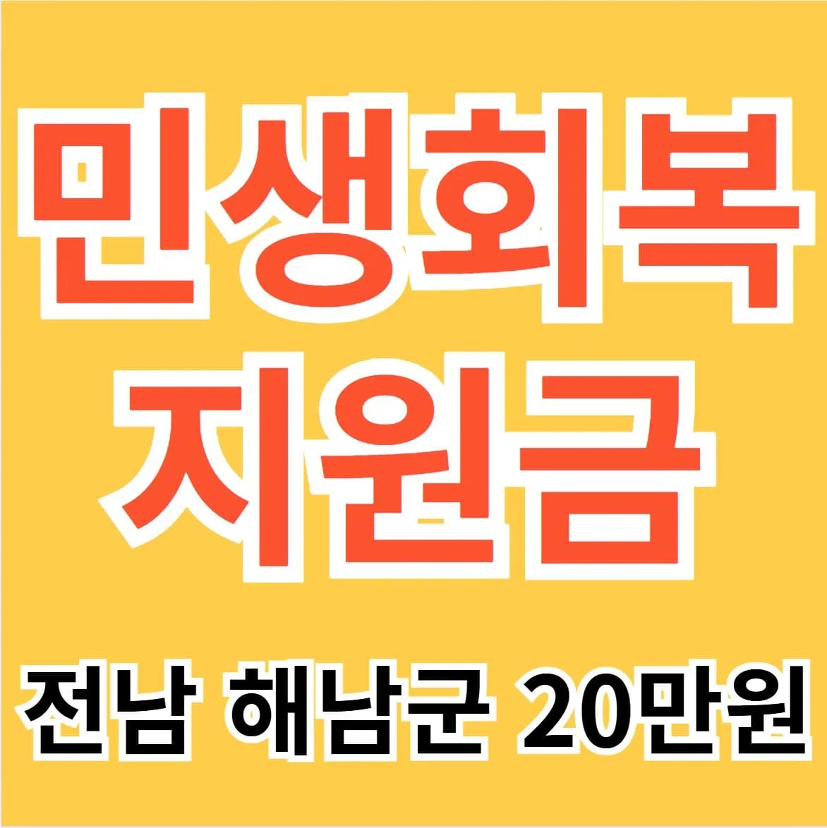 해남 민생회복지원금 신청