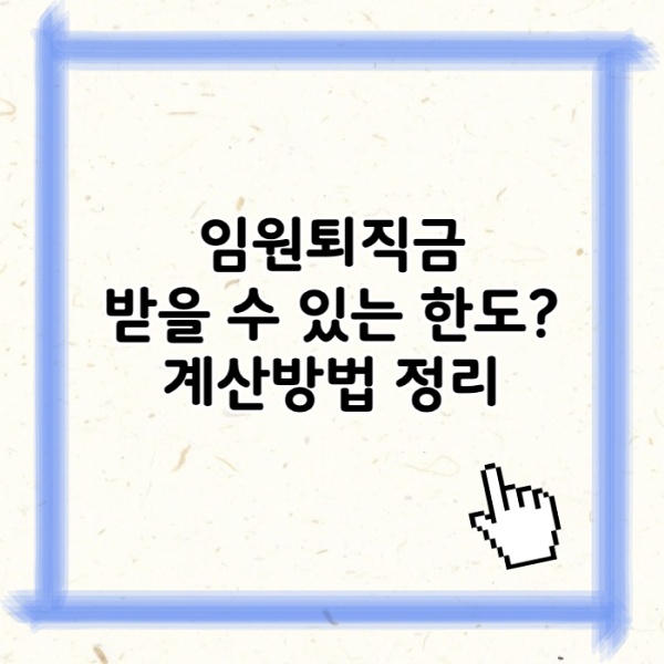 임원퇴직금한도 얼마까지 가능할까 세법 기준 완벽 정리