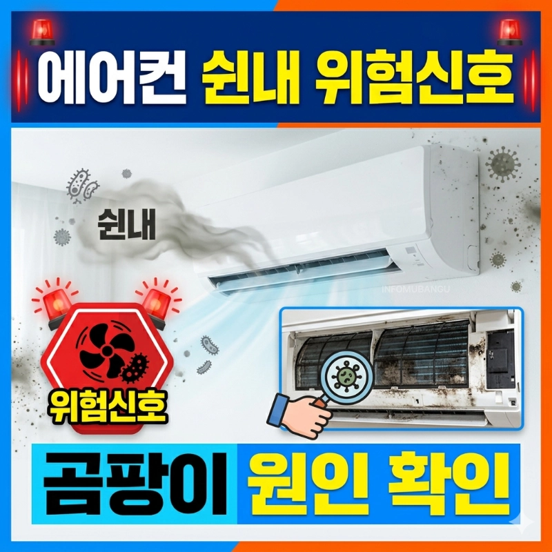 에어콘 냄새 원인과 곰팡이제거방법