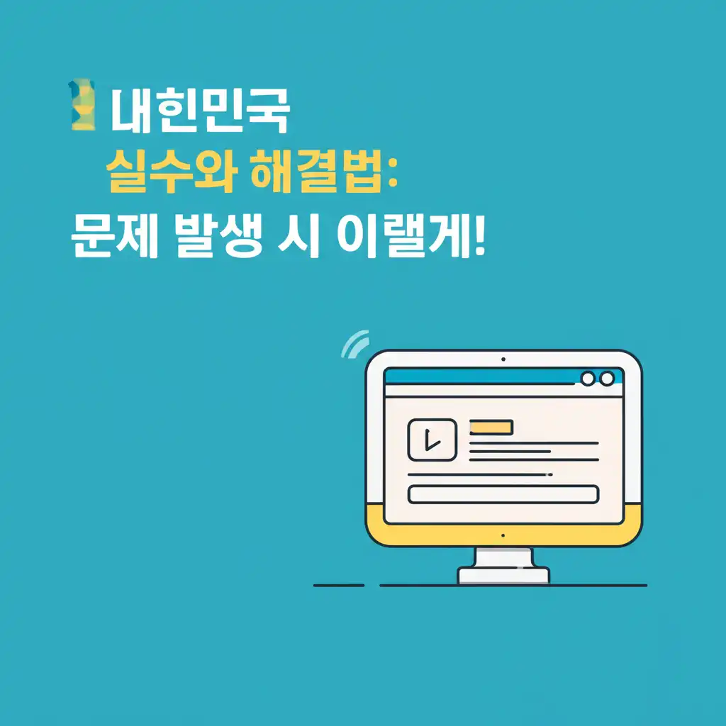 대한민국 법원 전자소송 시 자주 발생하는 오류와 해결책을 담은 이미지