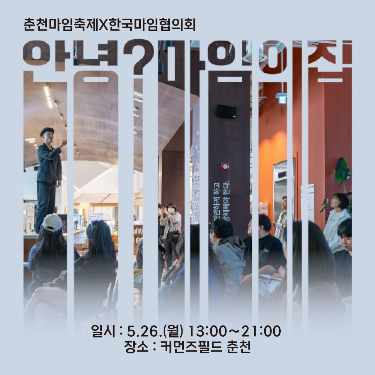 안녕? 마임의집 장소 : 커먼즈필드 춘천 기간 : 2025-05-26 ~