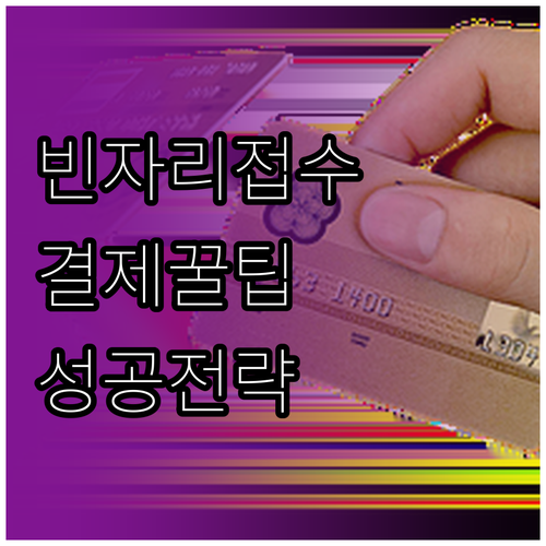 관세사 1차 시험 빈자리 접수 결제 ..