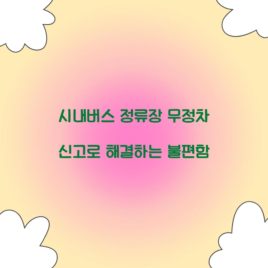 시내버스 정류장 무정차 신고