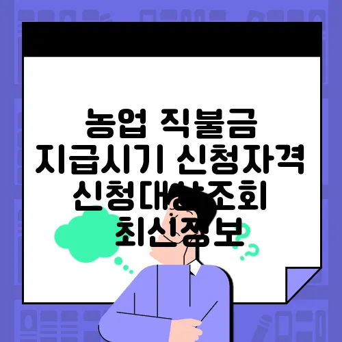 농업 직불금 지급시기 신청자격 신청대상조회 ✅최신정보