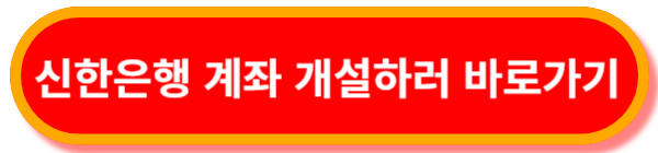 신한은행-계좌-개설하기