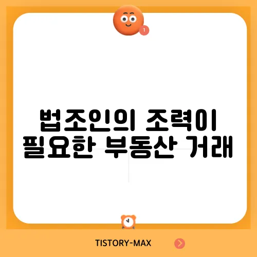 법조인의 조력이 필요한 부동산 거래