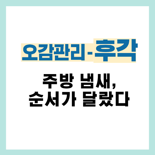 19편. 주방 음식 냄새 안 남게 하는 조리·환기 순서