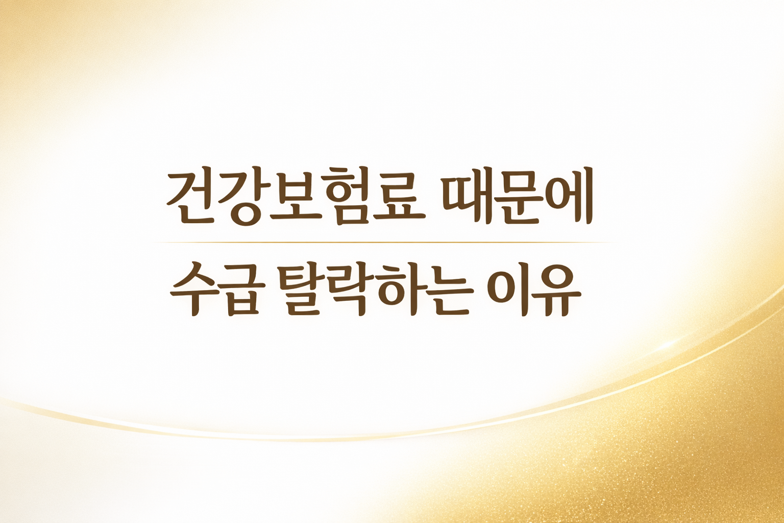 2026년 건강보험료 기준으로 수급 탈락되는 주요 사유 정리 썸네일 이미지 (health insurance income 기준 설명)