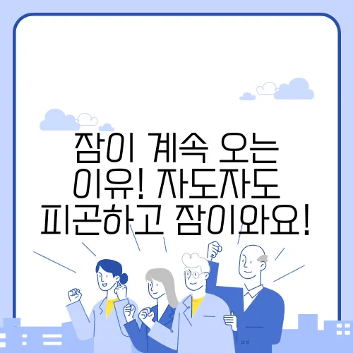 잠이 계속 오는 이유! 자도자도 피곤하고 잠이와요!