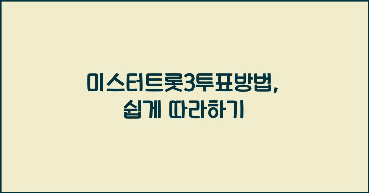 미스터트롯3투표방법