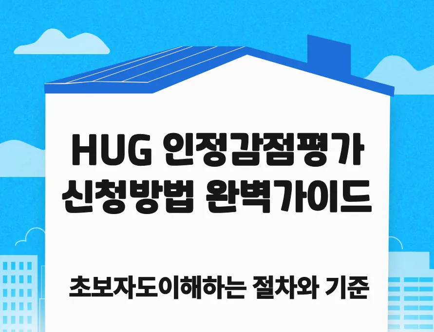 HUG 인정감정평가 신청방법 완벽가이드ㅣ초보자도이해하는 절차와 기준